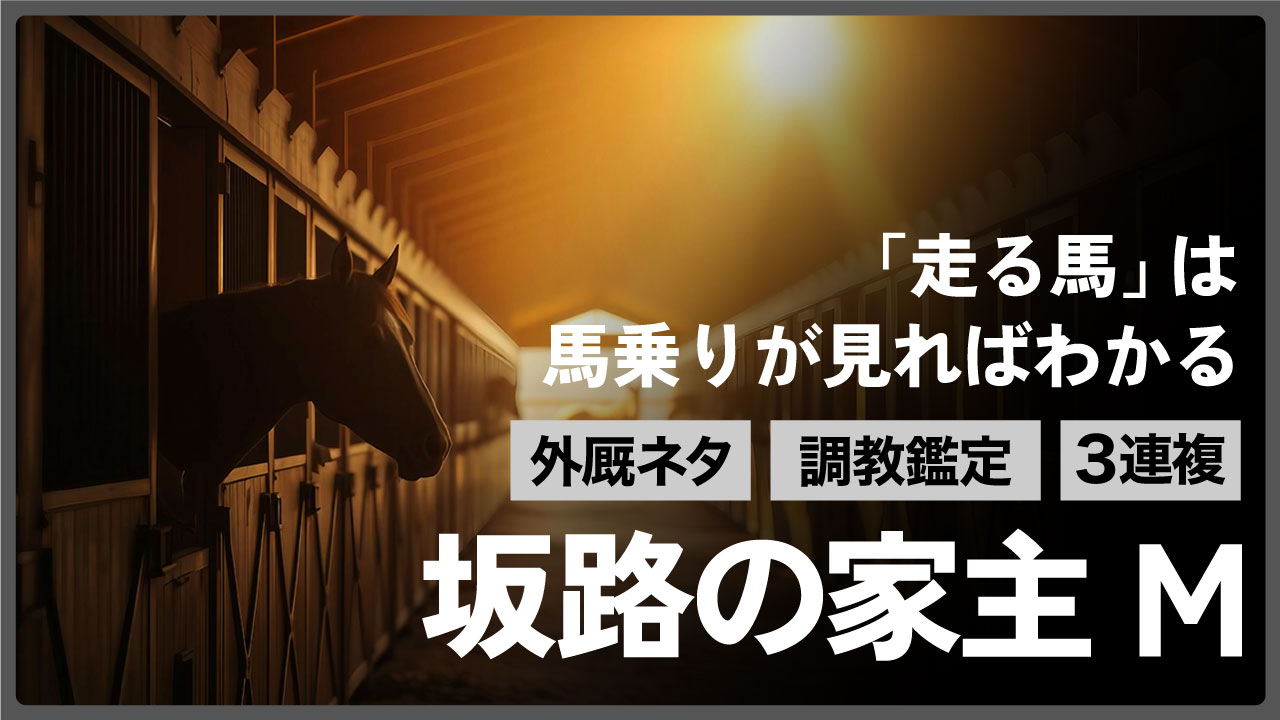 7/6【北九州記念】混戦模様のなか坂路で推進力を感じさせた◎から入る 単勝1点+3連複25点