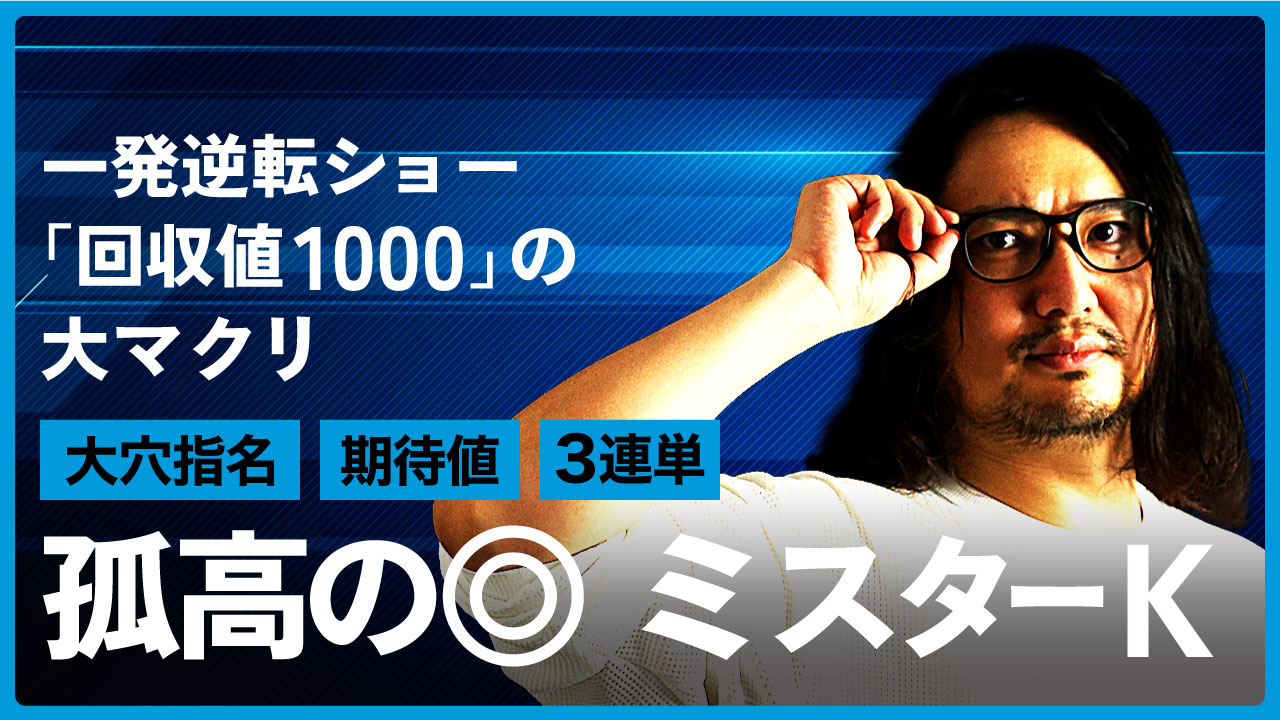 11/8【京王杯2歳S】近年ポンポン出る大万券にあやかって高め狙いの馬券 