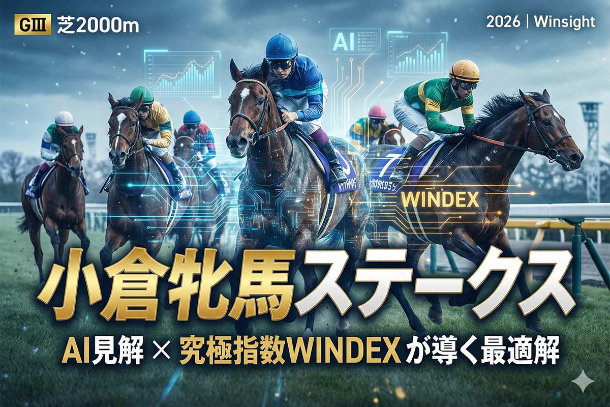小倉牝馬ステークス2026／AI見解】AI高評価の狙うべき「本命・妙味