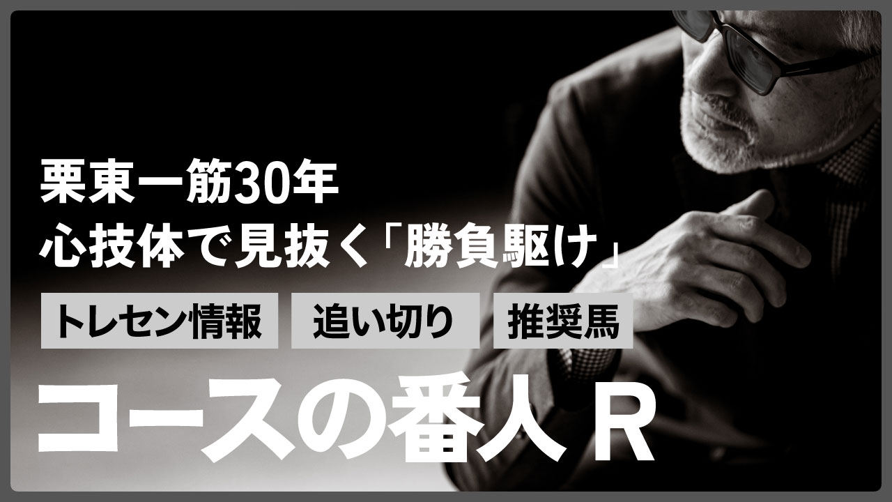 11/30【京都4R・3歳上1勝クラス／単複勝負】心配されたダメージなく、前走時よりも迫力増す