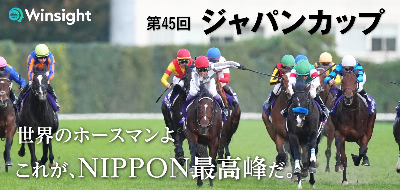 【ジャパンカップ2025／予想大会】Winsightユーザーが支持する1着候補は？　当日11時時点の支持率上位馬を公開！