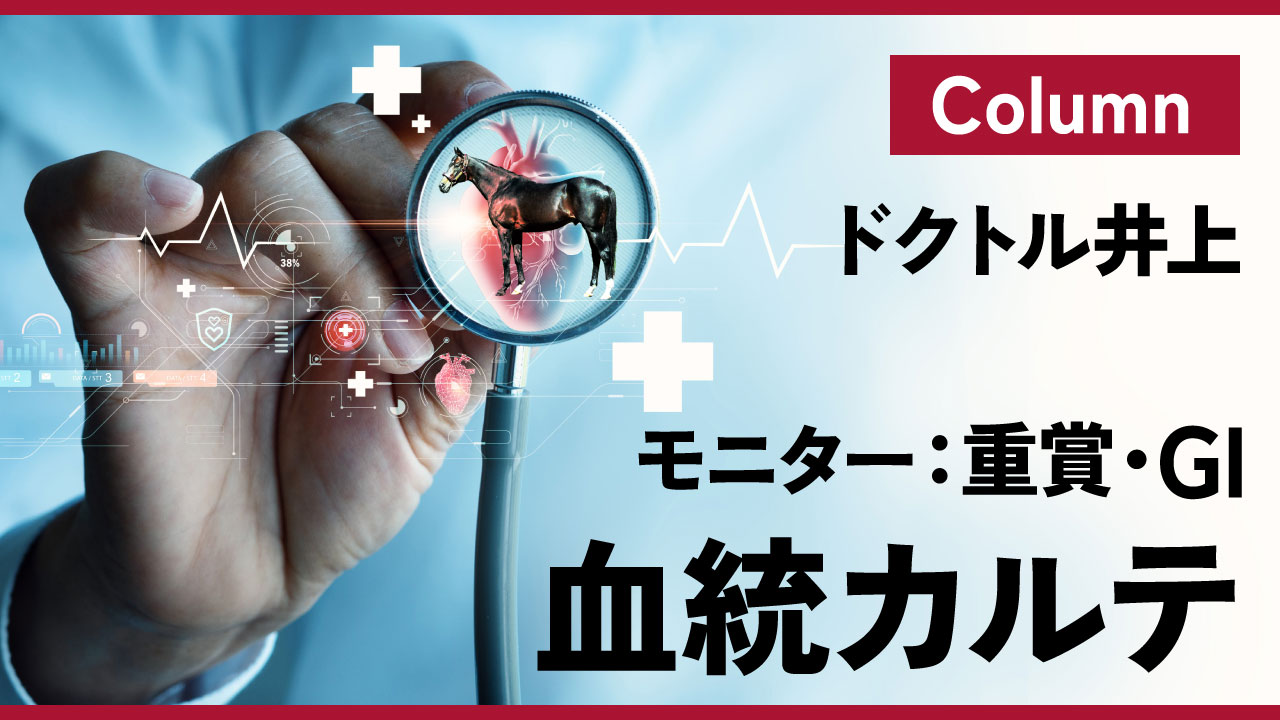 宝塚記念2026／血統カルテ】高配当GETのカギは「差し馬」のフォロー 