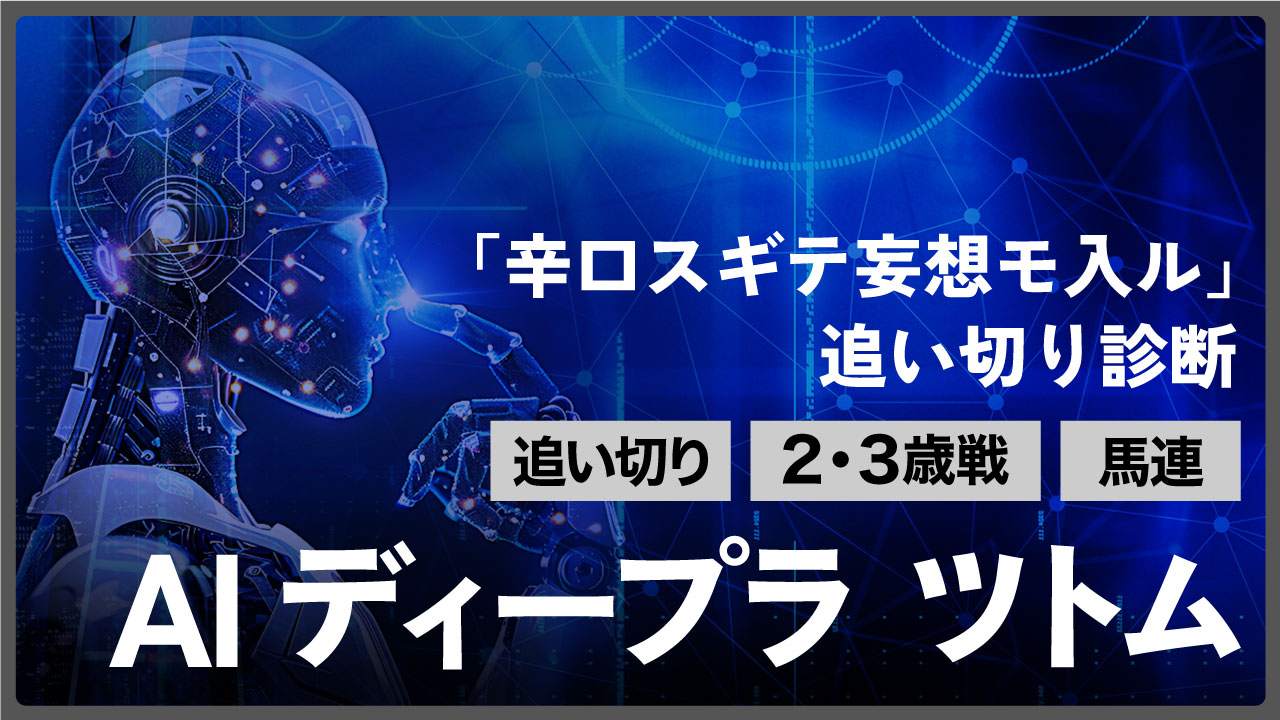 5/31【東京10R・むらさき賞】「荒療治ヲ敢行シテ動キ良化、一変濃厚」 前走凡走の関東馬にAI評価“S” 馬連10点 | Winsight